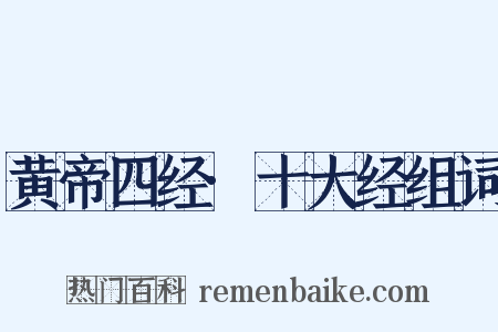 黄帝四经·十大经组词是什么意思的图片